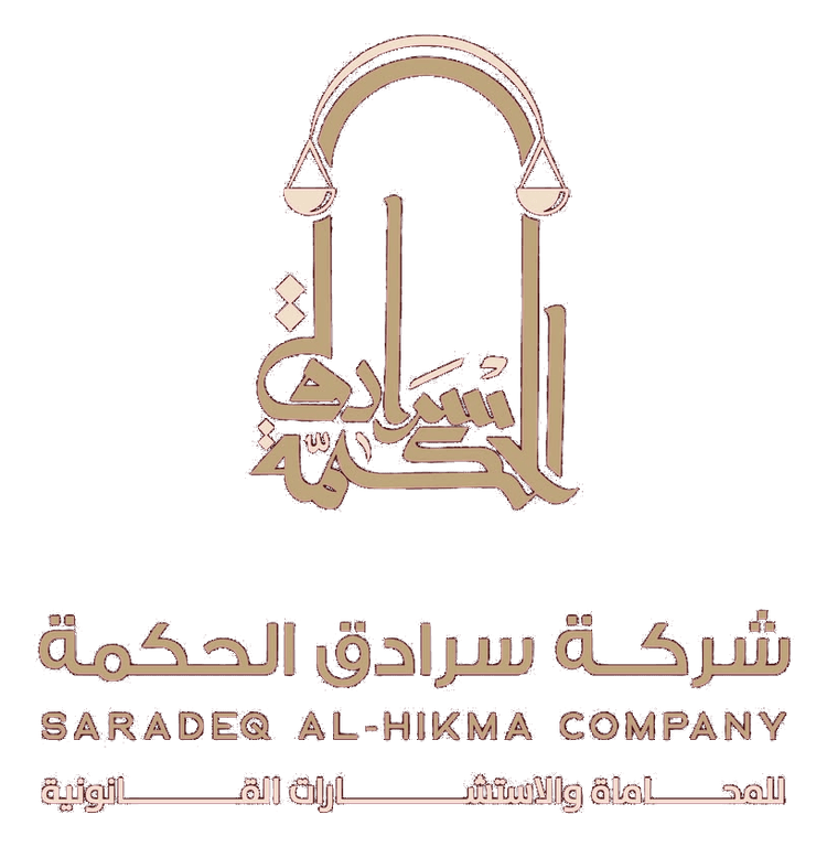 شركة سرادق الحكمة للمحاماة والاستشارات القانونية